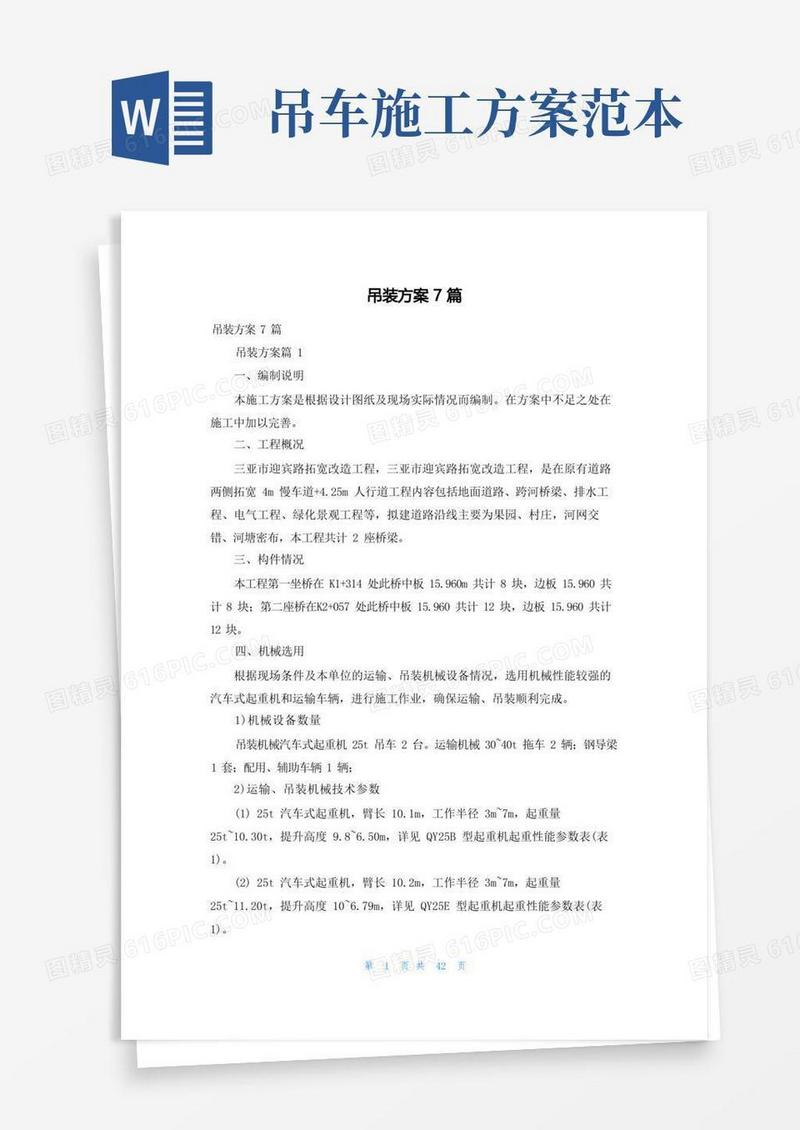 吊装方案7篇