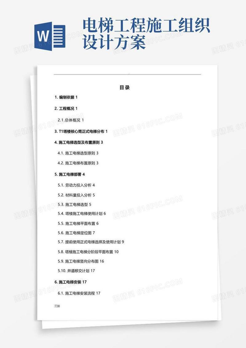 施工电梯工程施工组织设计方案