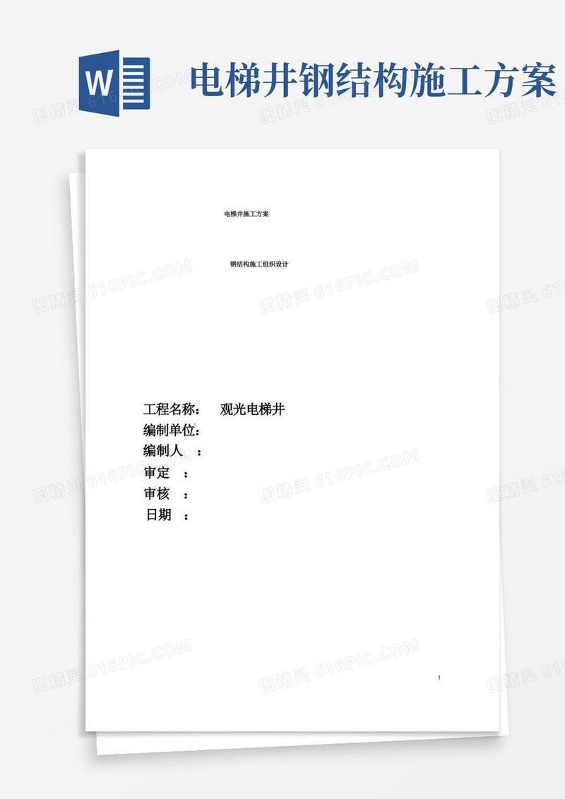 (完整版)电梯的钢结构施工方案