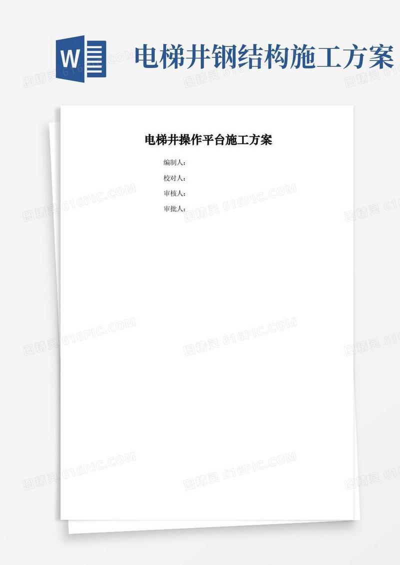 电梯井操作平台施工方案