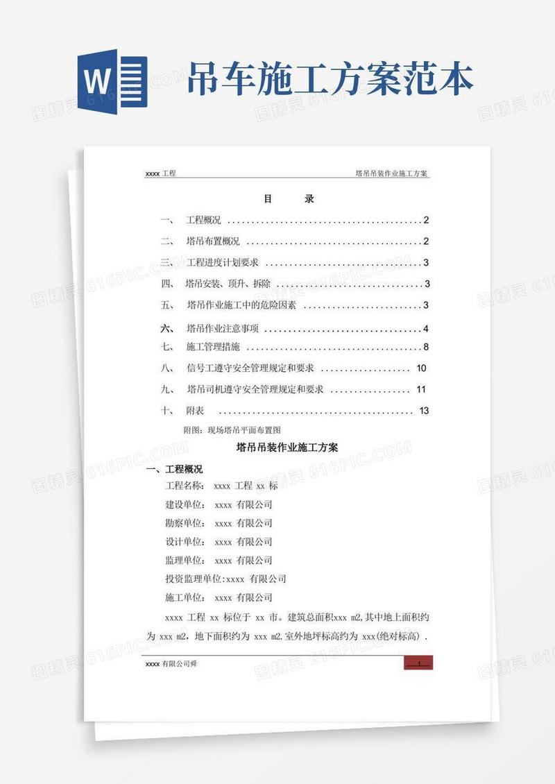 塔吊吊装作业施工方案