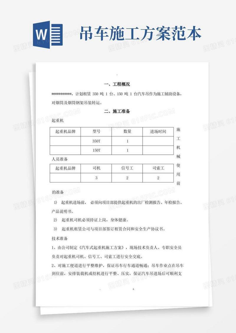 汽车吊车吊装施工及方案