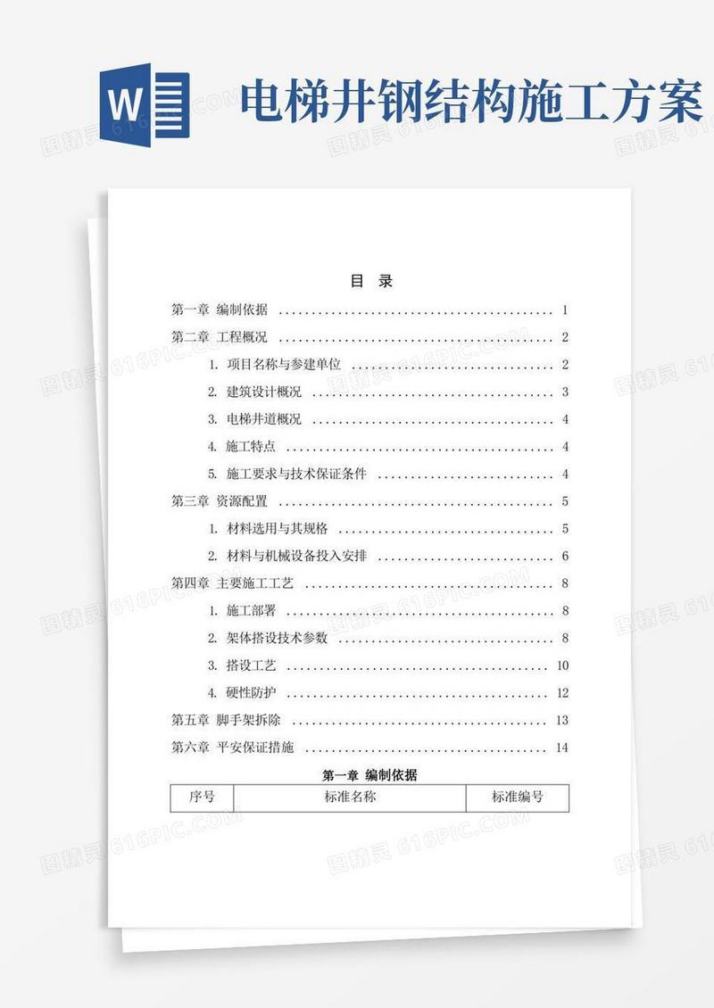 电梯井脚手架施工方案