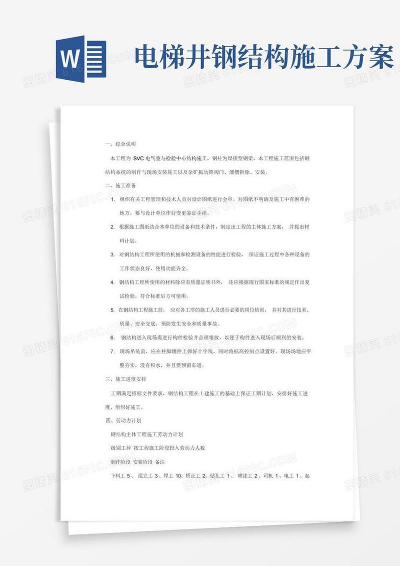 电梯井钢结构施工方案