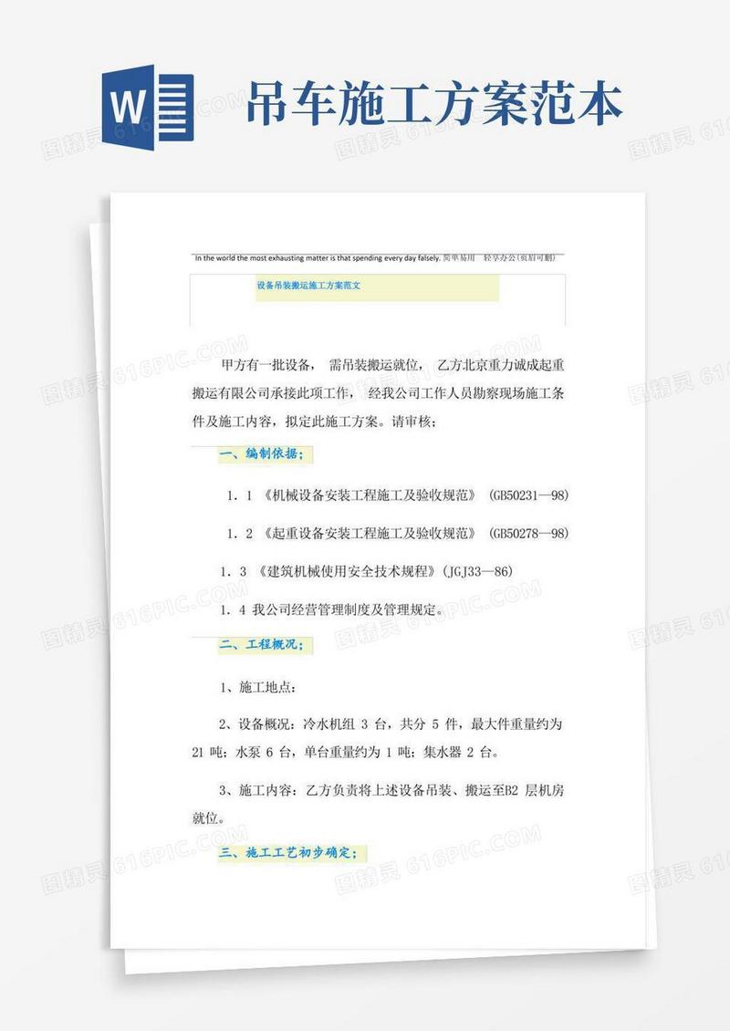 设备吊装搬运施工方案范文