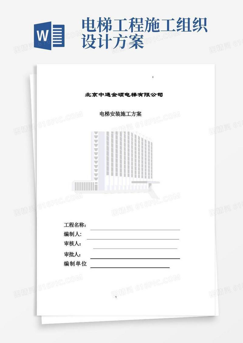电梯安装施工组织计划方案