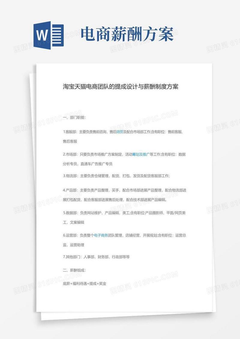 淘宝天猫电商团队的提成设计与薪酬制度方案