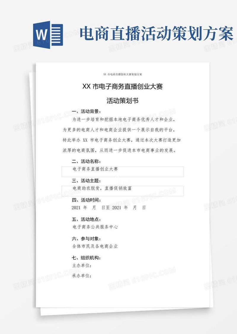 XX市电商直播创业大赛策划方案