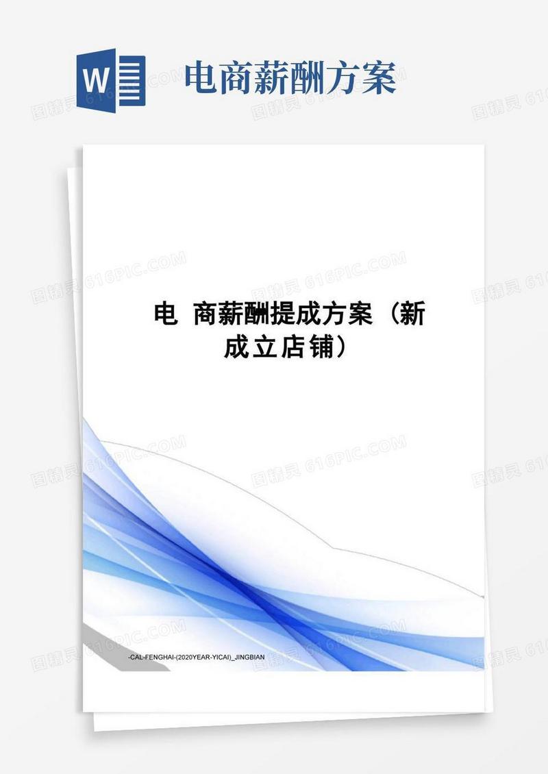 电商薪酬提成方案(新成立店铺)