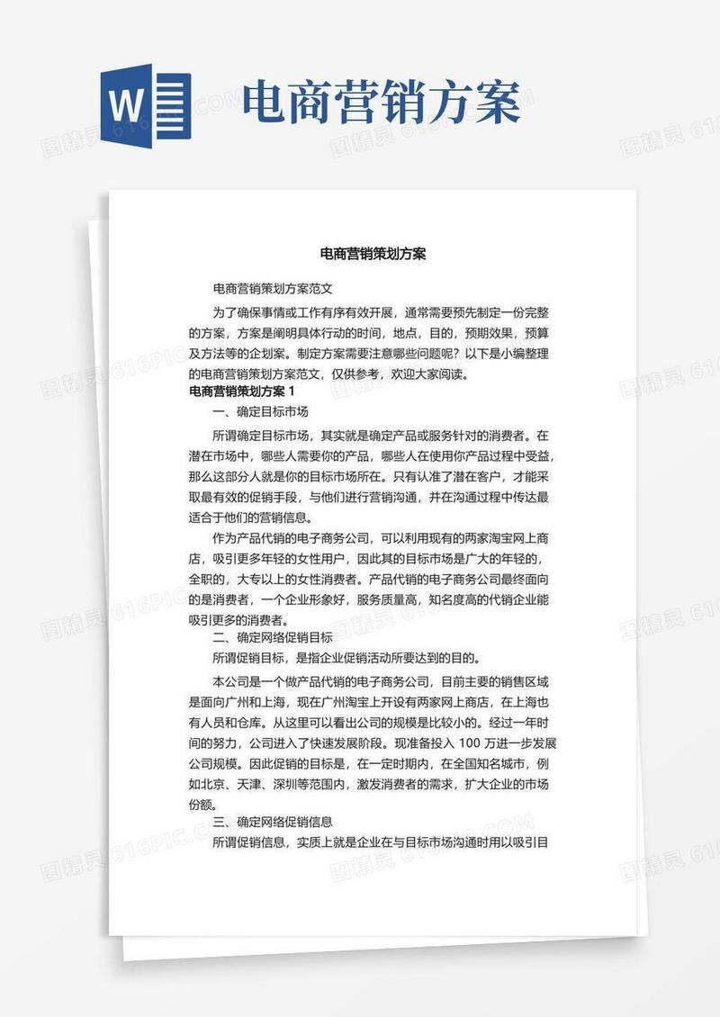 电商营销策划方案范文