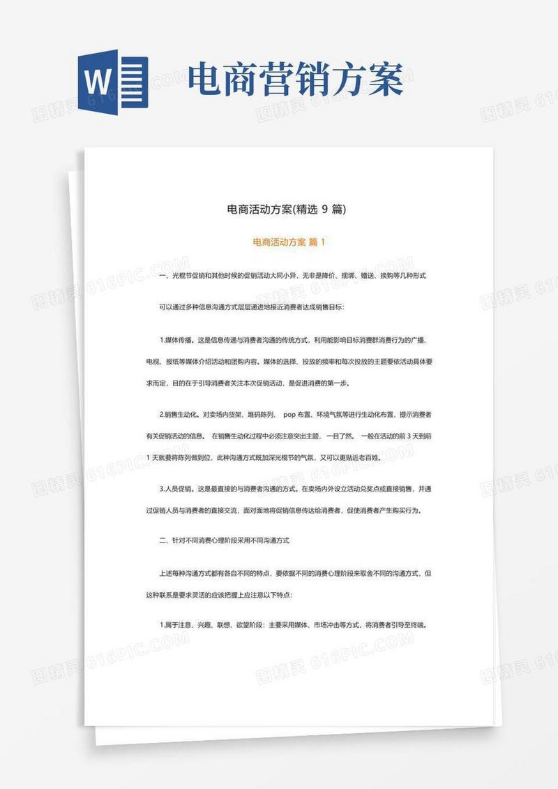 电商活动方案(精选9篇)