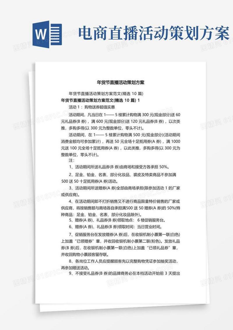年货节直播活动策划方案