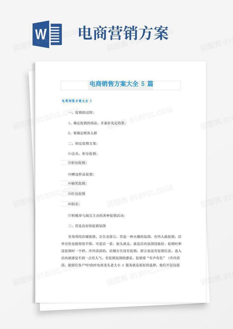 电商销售方案大全5篇