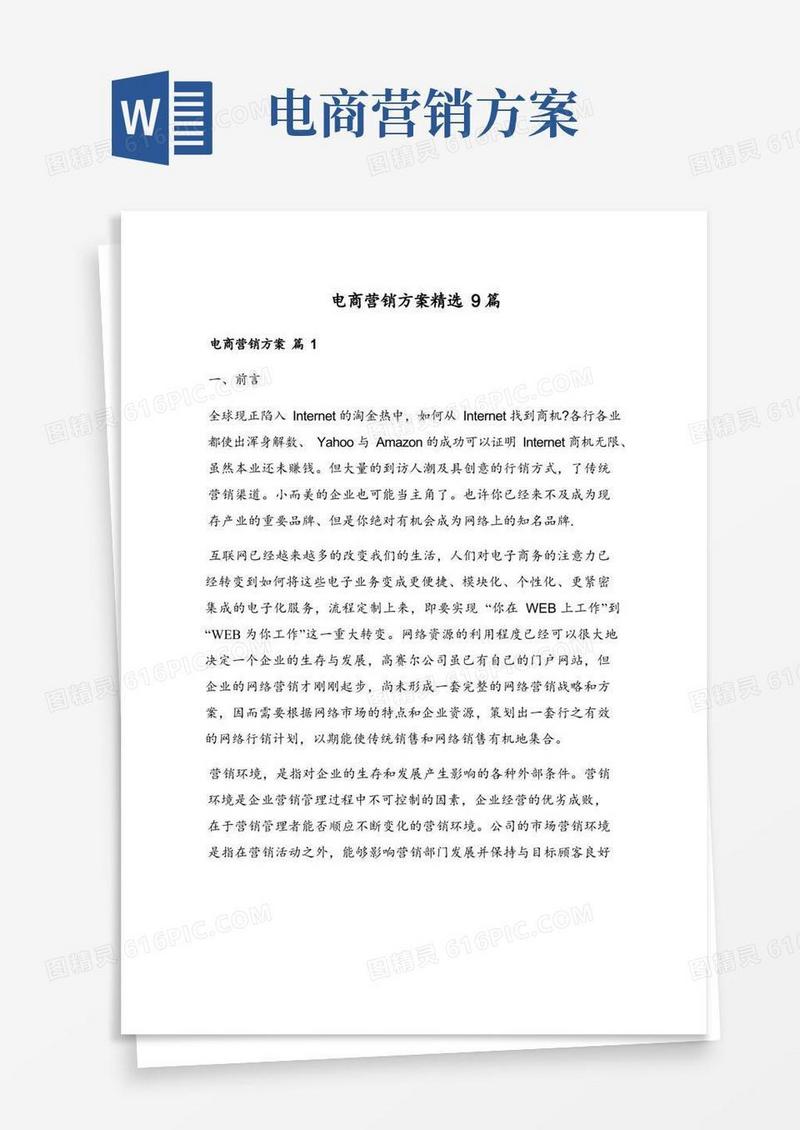 电商营销方案精选9篇