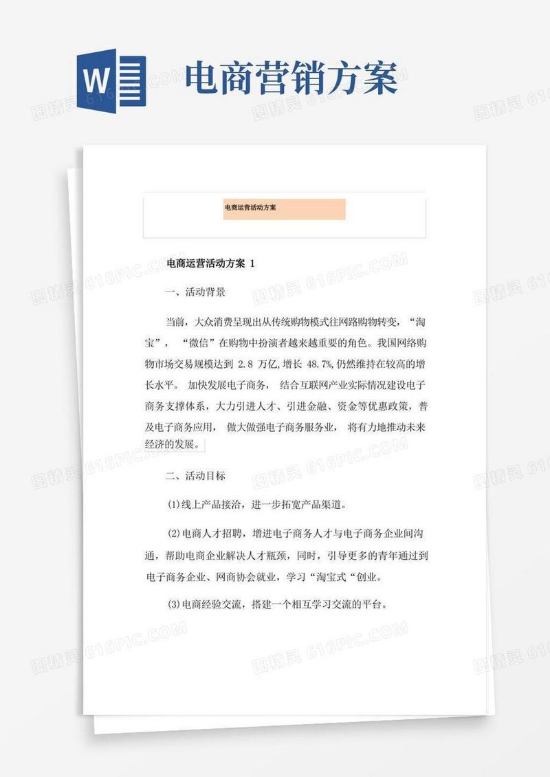 电商运营活动方案