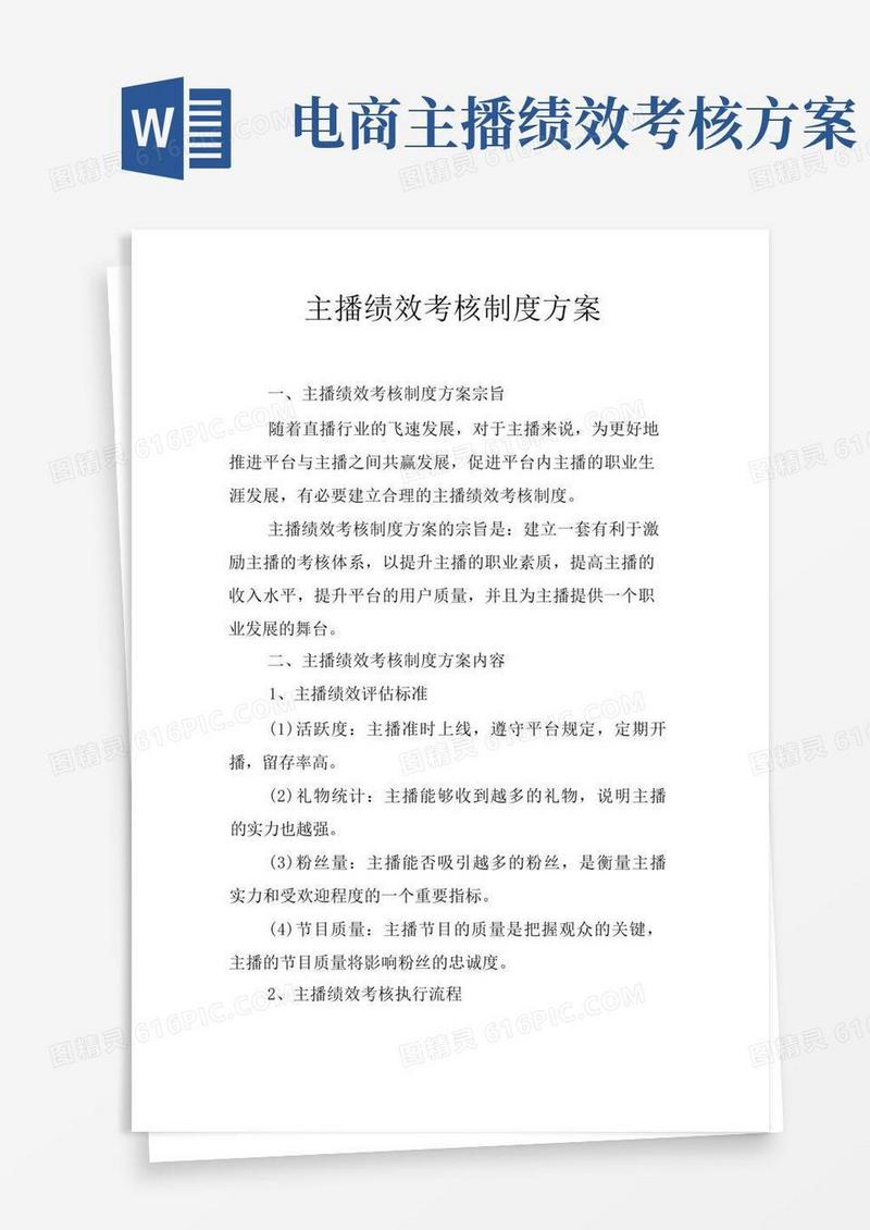 主播绩效考核制度方案