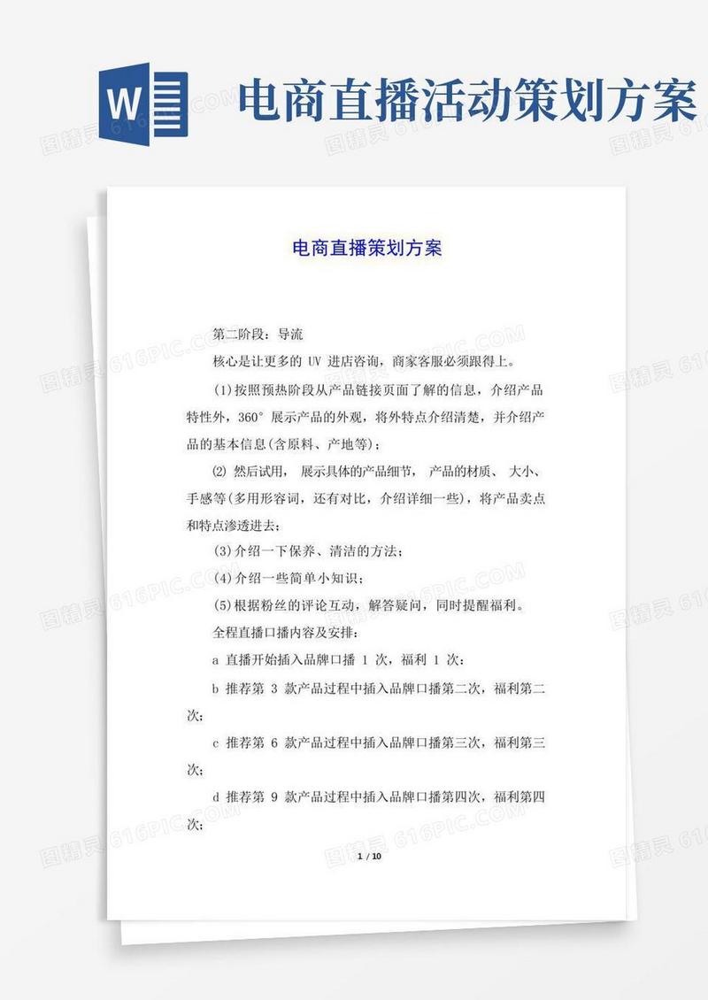 电商直播策划方案