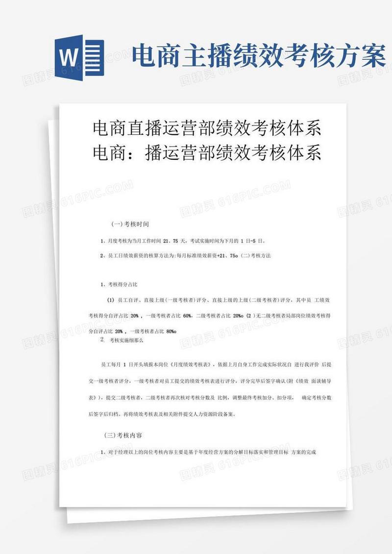 自媒体电商直播运营部绩效考核体系摘自电商运营体系薪酬激励与绩效考核方案