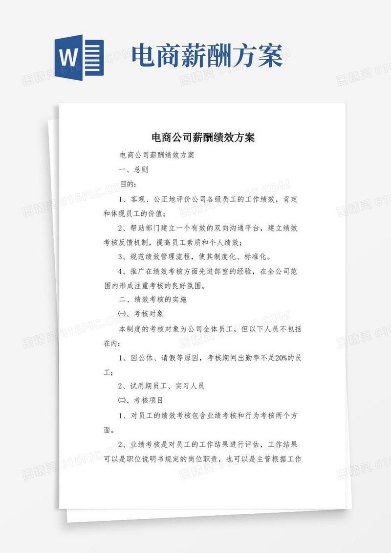 电商公司薪酬绩效方案