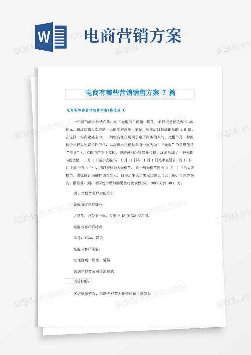 电商有哪些营销销售方案7篇