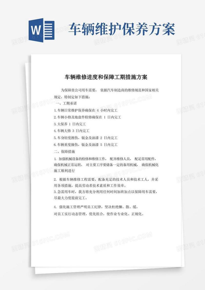 车辆维修进度和保障工期措施方案