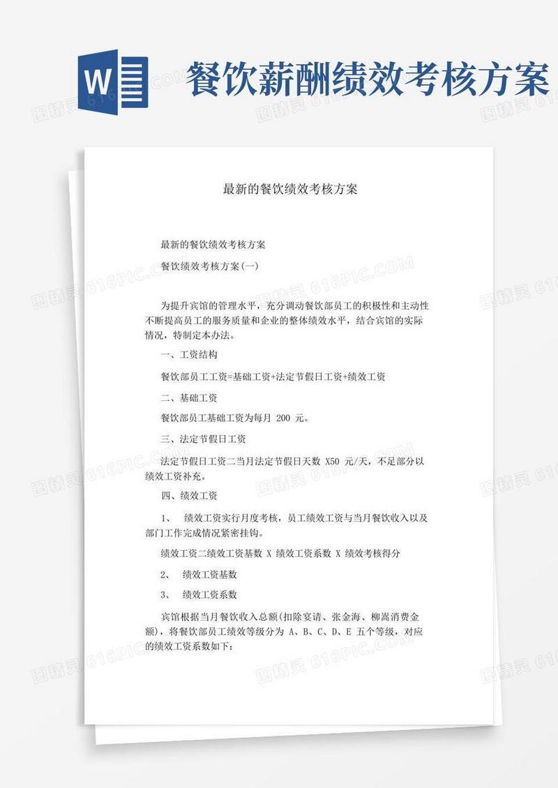 最新的餐饮绩效考核方案