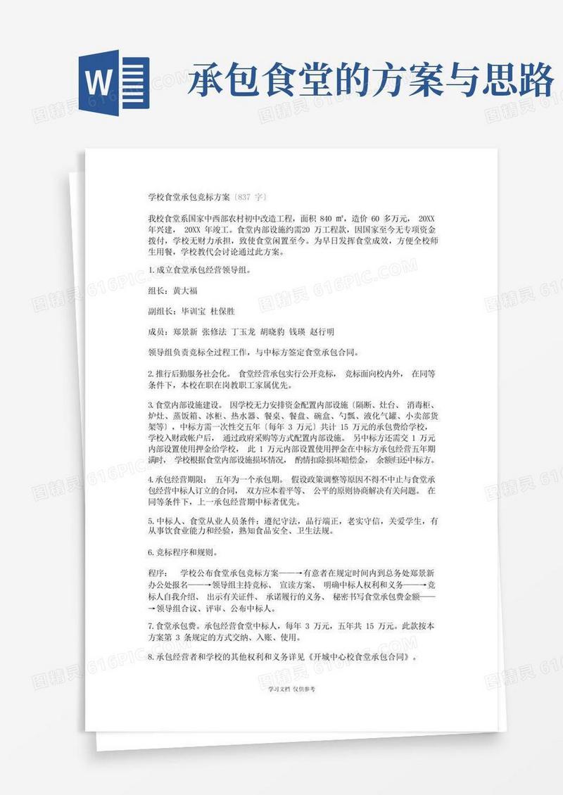 学校食堂承包竞标方案