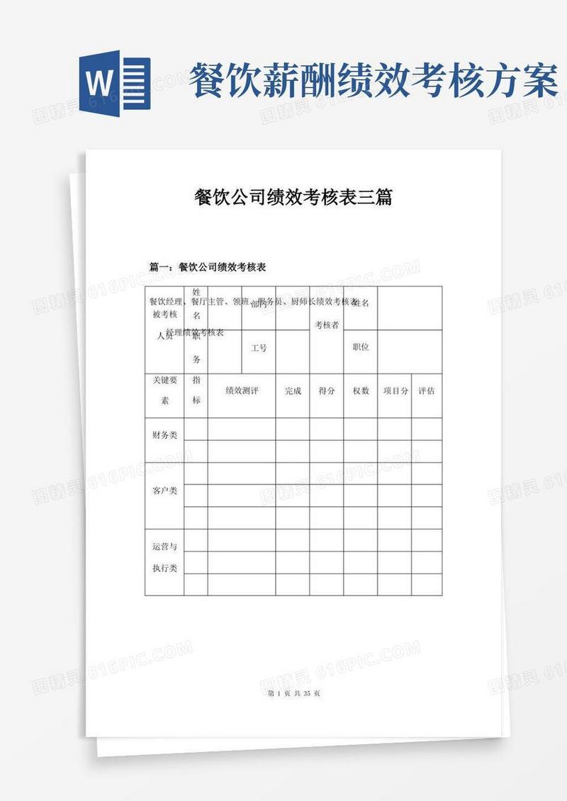 餐饮公司绩效考核表三篇