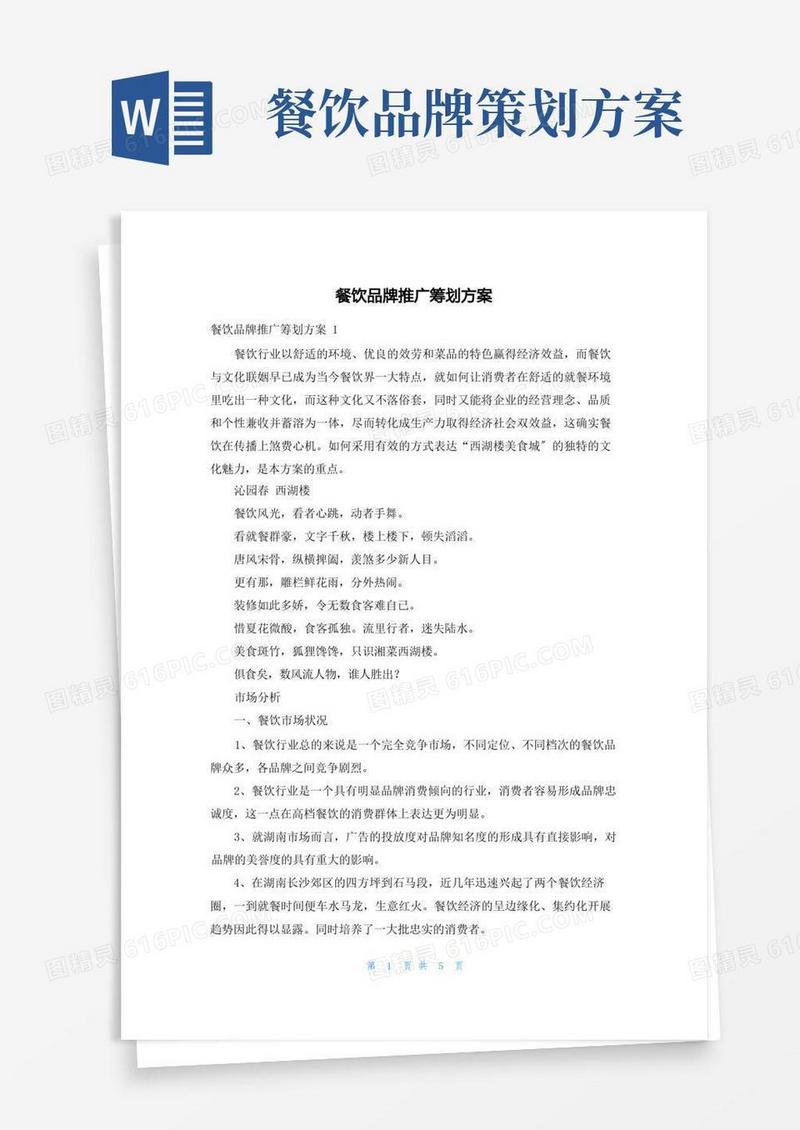 餐饮品牌推广策划方案