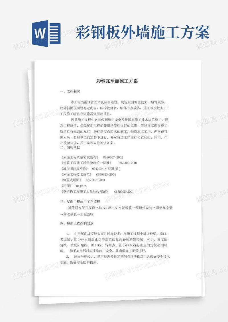 (完整版)彩钢瓦屋面施工方案