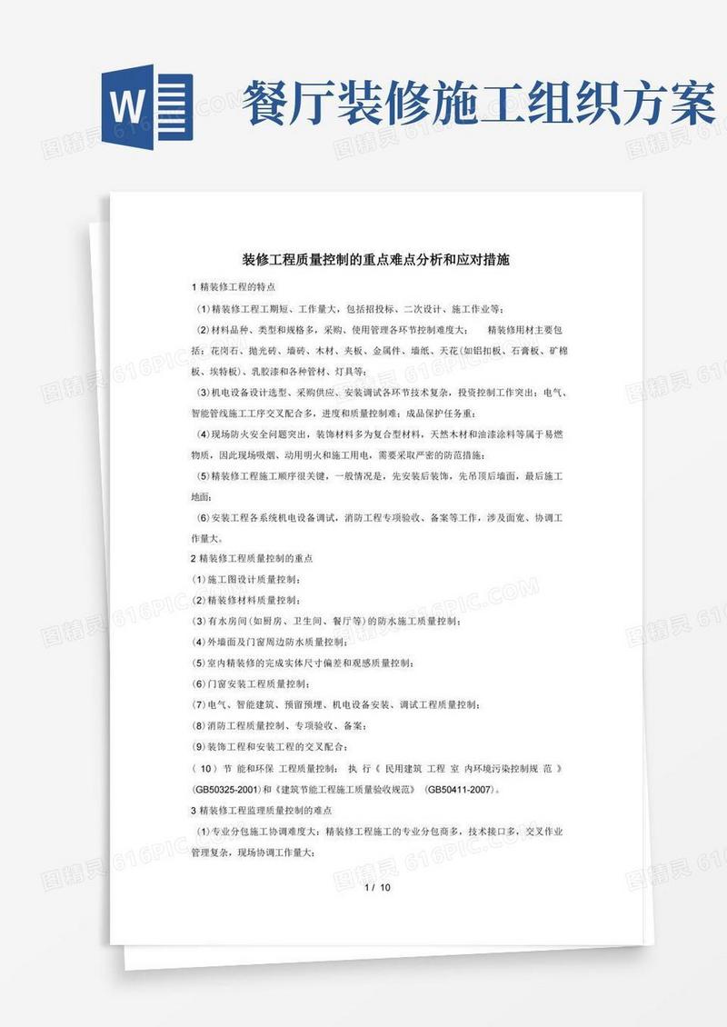 精装修工程质量控制的重点难点分析与监理对策