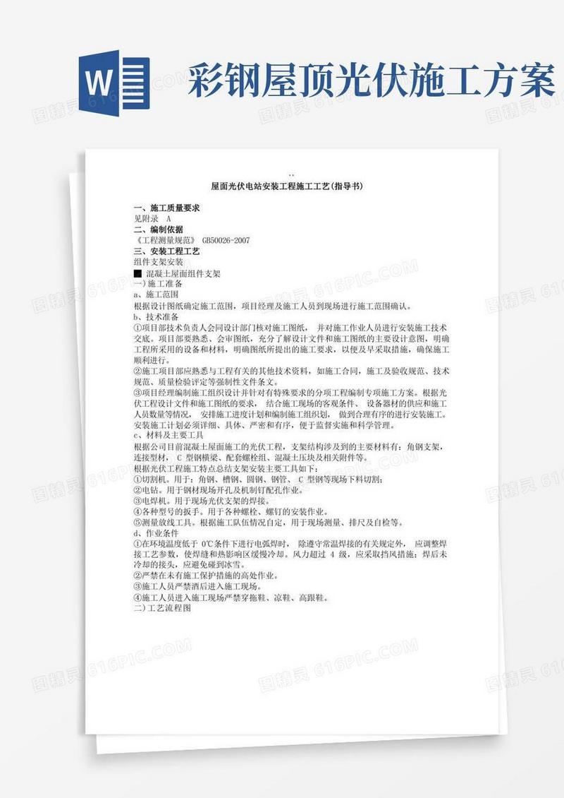 屋面光伏电站安装项目工程施工工艺标准规范标准