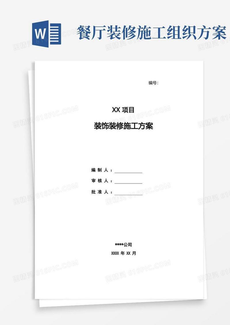 装饰装修施工方案编写范例