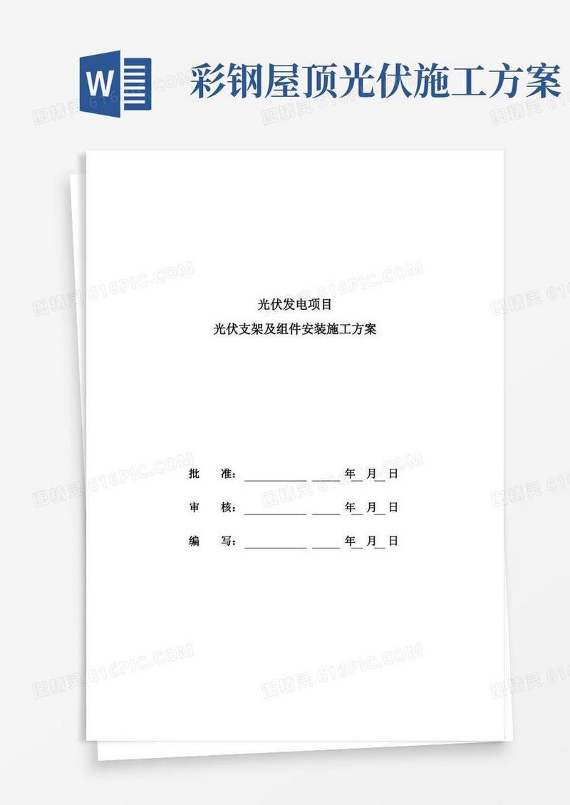 光伏发电项目光伏支架及组件安装施工方案