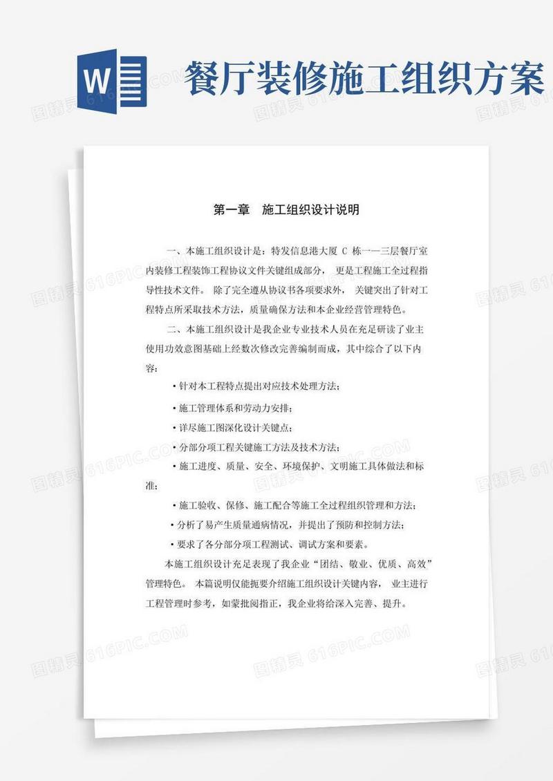 餐厅室内装修工程施工组织设计样本