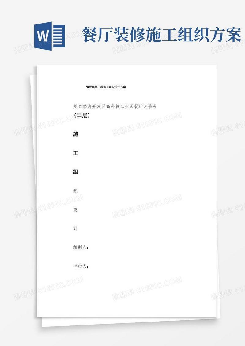餐厅装修工程施工组织设计方案