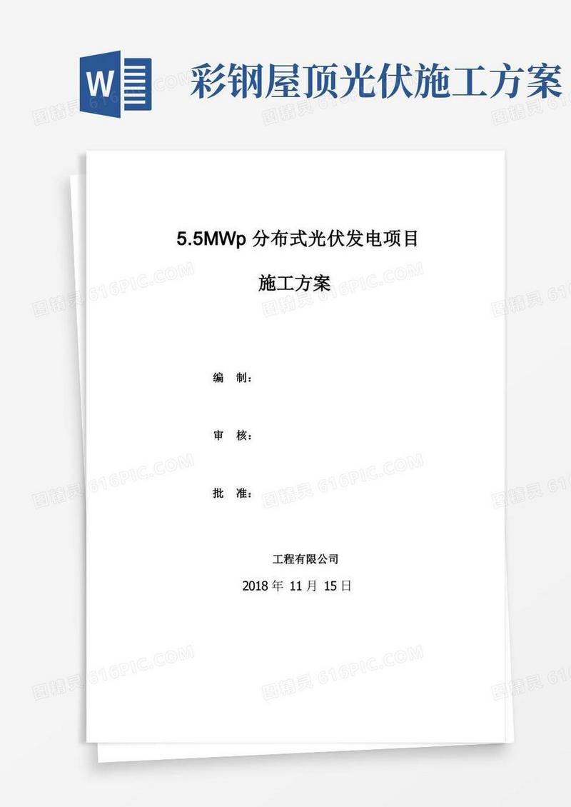 新建屋顶分布式光伏发电项目施工方案