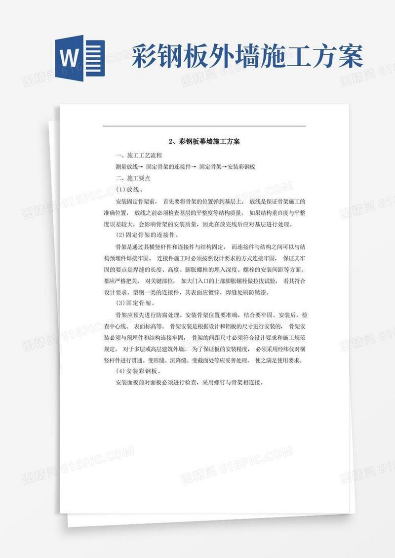 彩钢板幕墙施工方案