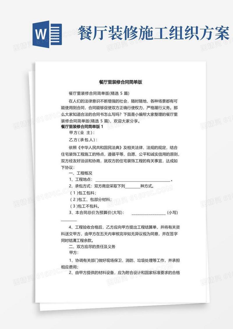 餐厅里装修合同简单版（精选5篇）