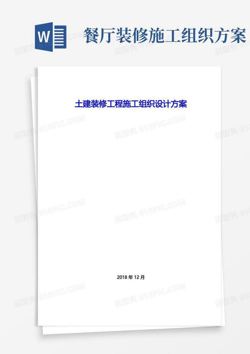 土建装修工程施工组织设计方案