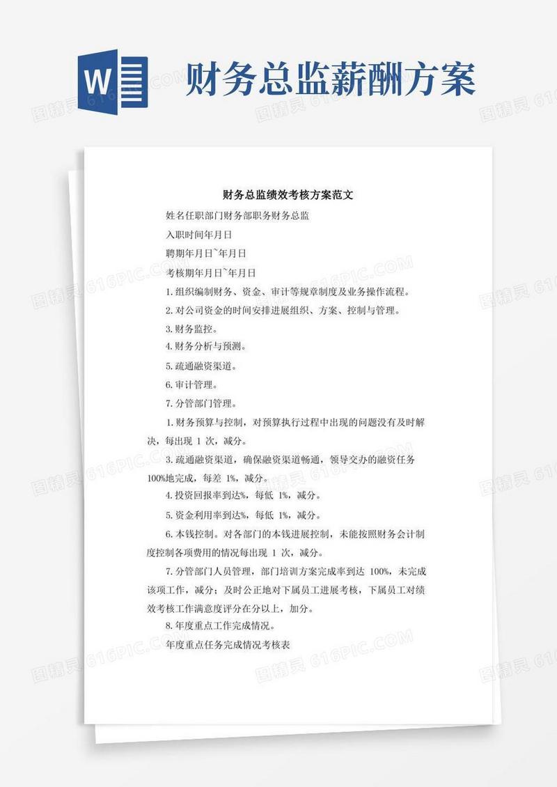 财务总监绩效考核方案范文