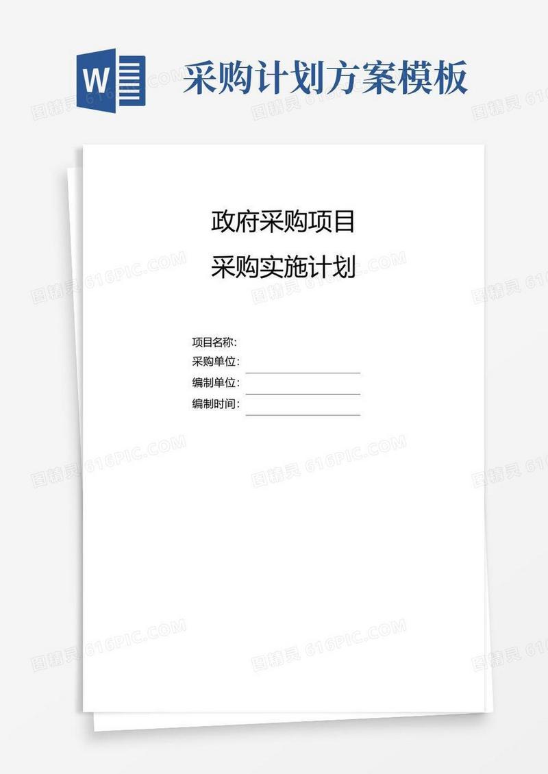 政府采购项目采购实施计划【模板】