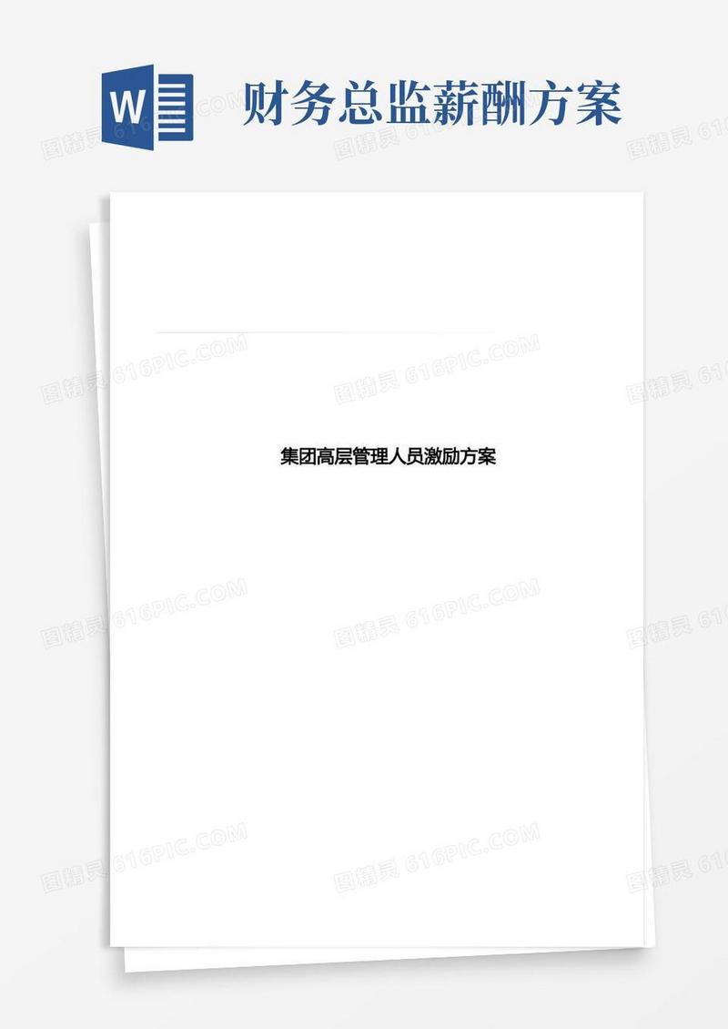 中高层管理人员激励方案和薪酬激励制度