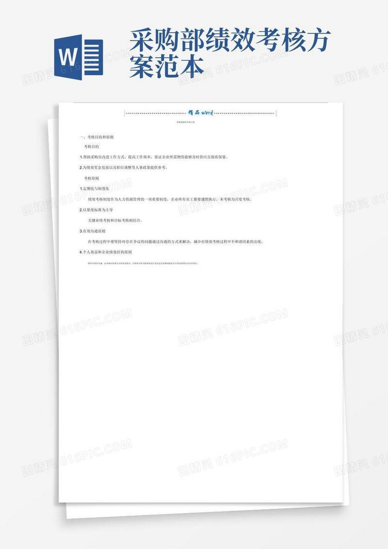 采购部绩效考核计划.docx