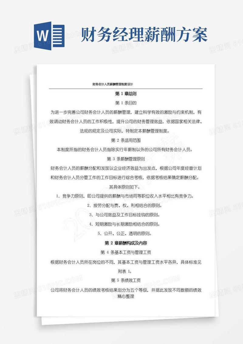 财务会计人员薪酬管理制度流程设计
