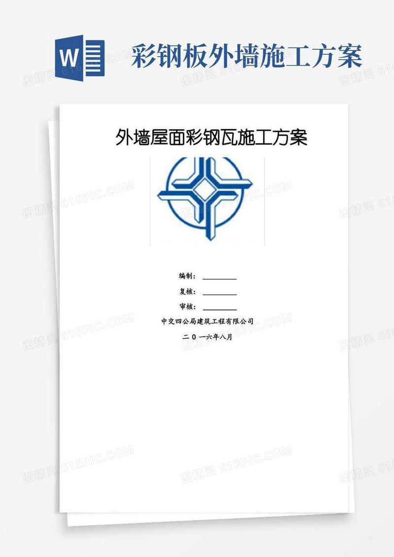 墙面屋面彩钢板专项施工方案