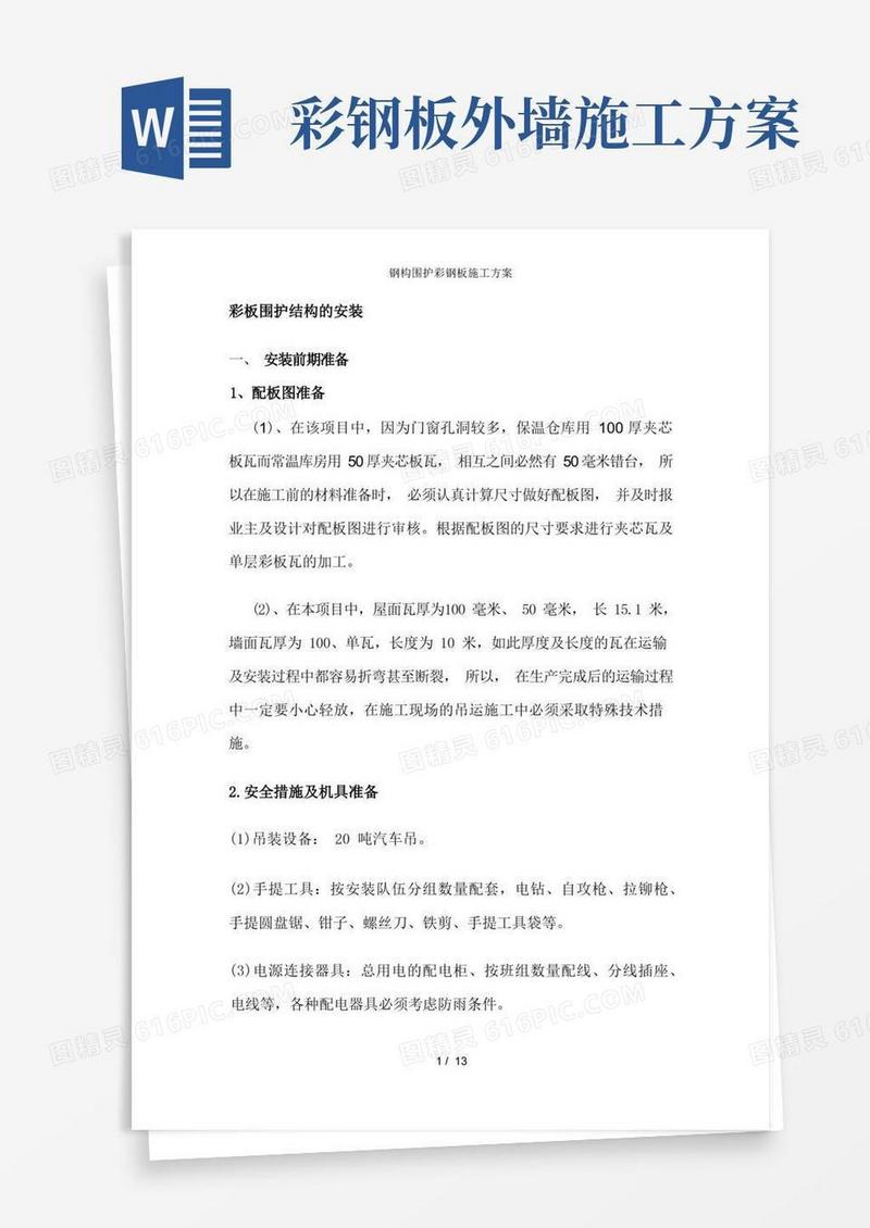 钢构围护彩钢板施工方案