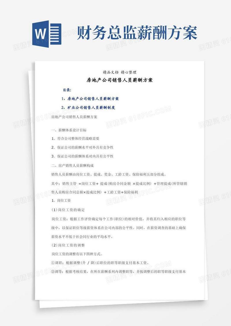房地产公司销售人员薪酬方案