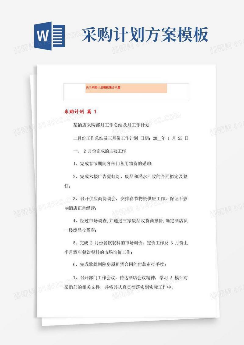 关于采购计划模板集合八篇