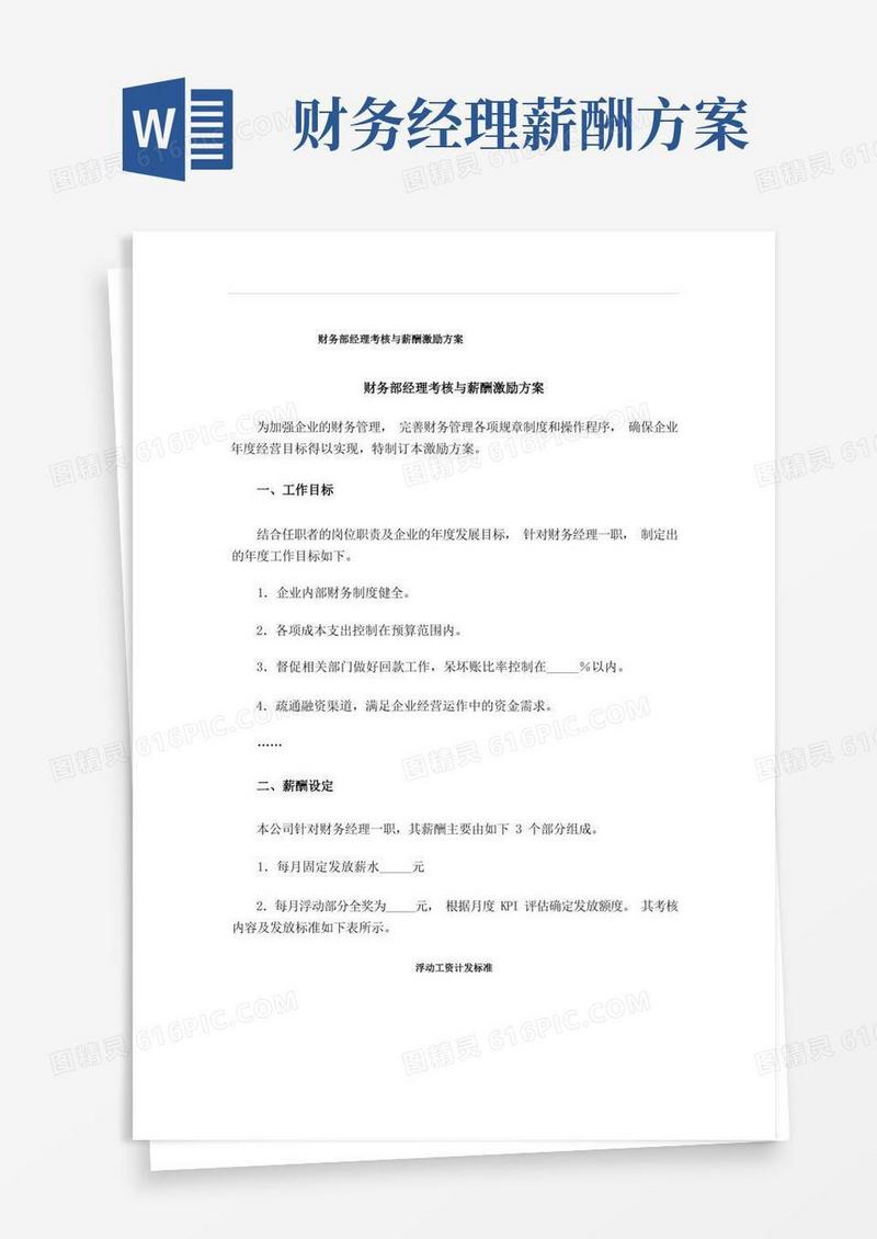 财务部经理考核与薪酬激励方案